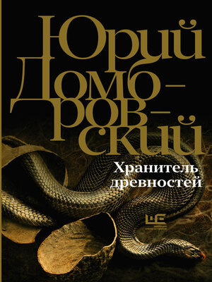 cover image of Хранитель древностей